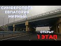 Поехали!!! Открыт 1 этап трассы Симферополь-Евпатория-Мирный. Дорогами Крыма