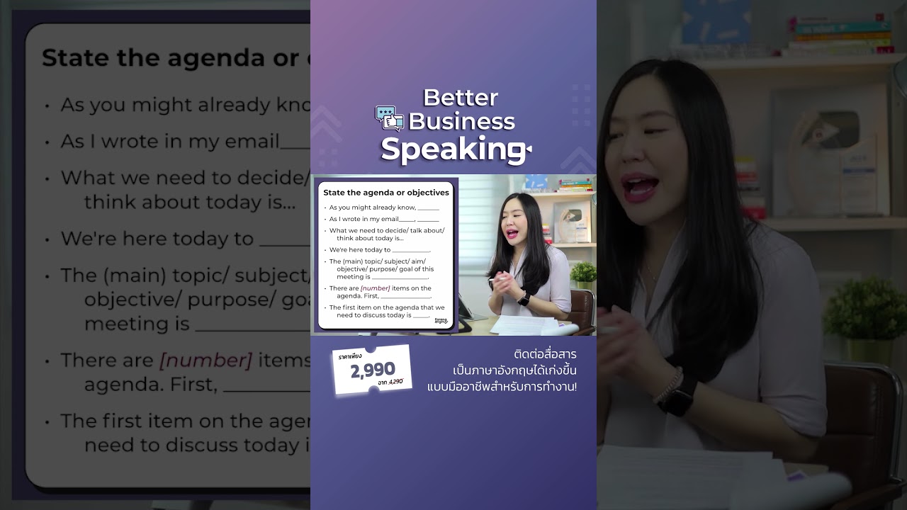 พูดภาษาอังกฤษได้อย่างโปรในทุกการประชุม ด้วยคอร์ส Better Business Speaking !