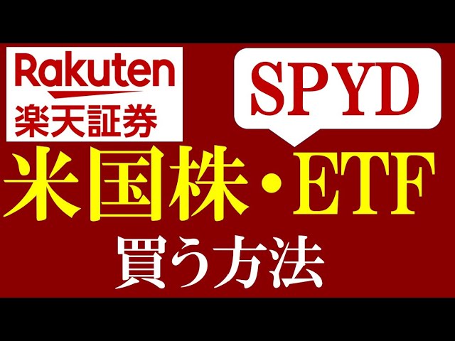 買い方 etf 楽天 証券 楽天証券 海外etf