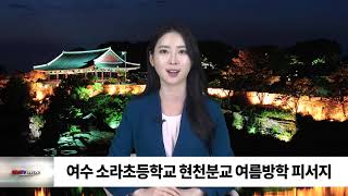 여수 소라초등학교 현천분교 여름방학 피서지 / SDATV 신동아방송경남뉴스