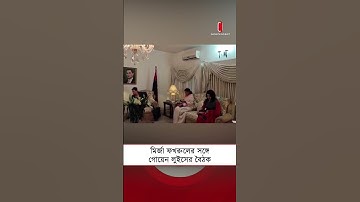 মির্জা ফখরুলের সঙ্গে জাতিসংঘের আবাসিক সমন্বয়কারী গোয়েন লুইসের বৈঠক