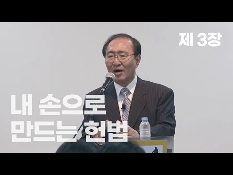 [노회찬재단] <strong>노회찬</strong> 강연 &amp;#39;내 손으로 만드는 헌법&amp;#39; (3장)