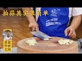 刀功教学第5期：“拍蒜的正确姿势”，蒜不会乱飞