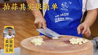 Chef Wang's knife skill 005: "Patting" basics, how to pat garlic properly