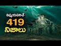 TOP 419 Amazing Facts You Never Know | Surprising Interesting Facts In Telugu | Unknown Facts Telugu