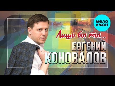 Евгений Коновалов - Лишь бы ты…