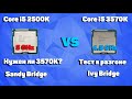 Core i5 2500K vs Core i5 3570K. Сравнение двух "ойпятых" на разных архитектурах