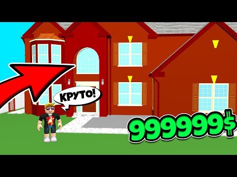 Видео: ЛУЧШИЙ ДОМ В МИРЕ ЗА 999999$! ROBLOX TYCOON