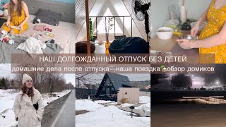 ДОМАШНИЕ ДЕЛА ПОСЛЕ ПОЕЗДКИ🏡ДОЛГОЖДАННЫЙ ОТПУСК БЕЗ ДЕТЕЙ🤩 РУМ ТУР ПО ДОМИКАМ❄️ВЕРНУЛИСЬ В ЗИМУ