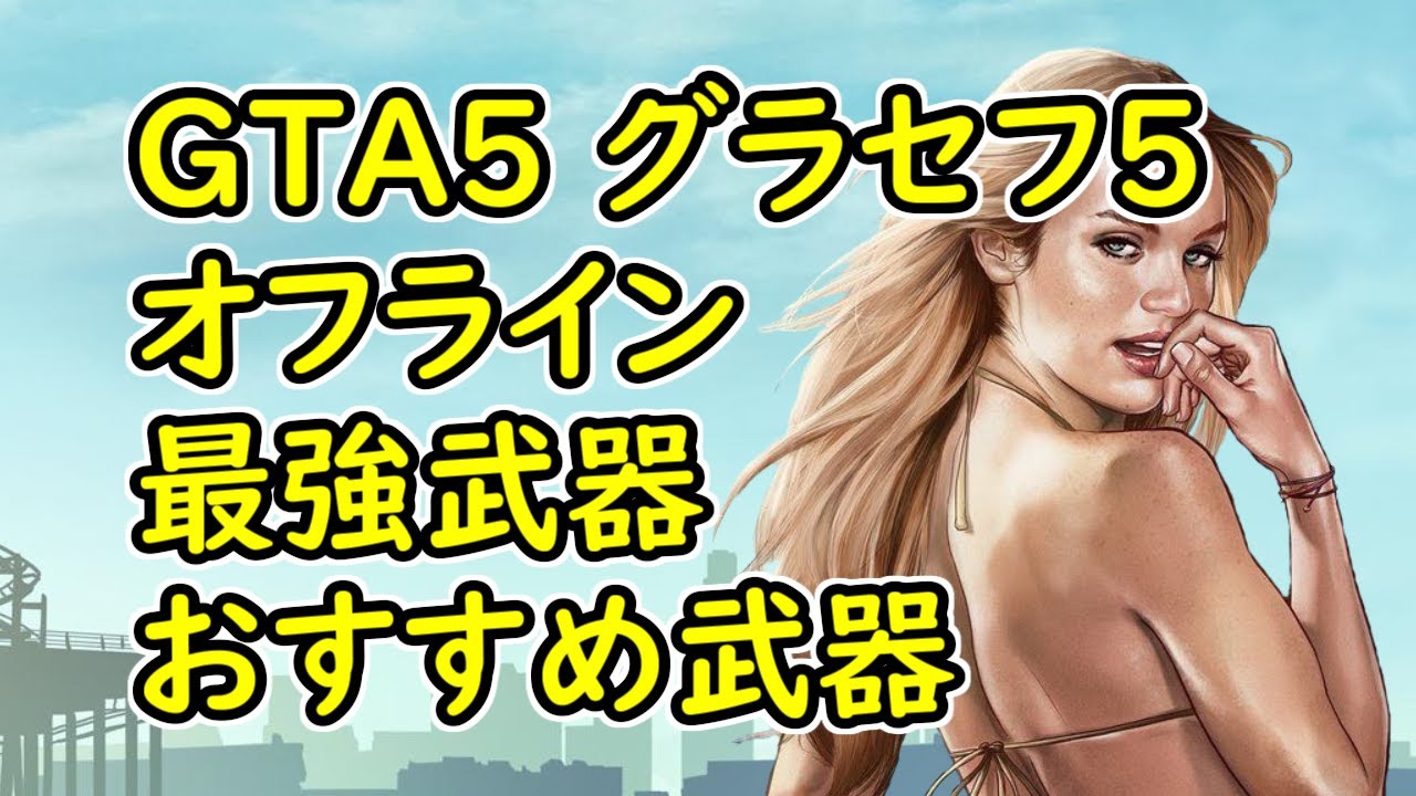 【GTA5】グラセフ5 オフライン 最強武器 おすすめ武器