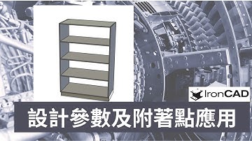 IronCAD - 參數設計和附著點應用(鐵櫃)