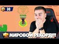 МИРОВОЙ РЕКОРД БРАВЛ СТАРС! "30 ЗВЕЗД" - СМЕШНЫЕ МОМЕНТЫ И НАРЕЗКИ