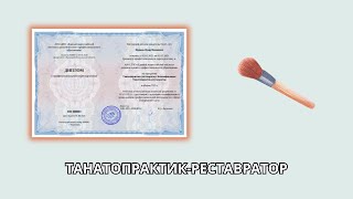 Онлайн курс 8103 — Танатопрактик-реставратор. Квалификация: Танатопрактик-реставратор