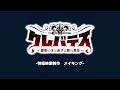 TVアニメ「クレバテス-魔獣の王と赤子と屍の勇者-」特撮メイキング映像