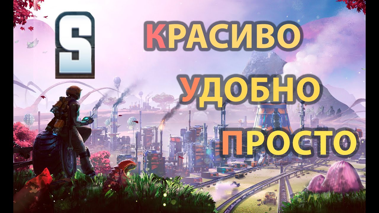 Satisfactory. Как начать строить удобные и красивые фабрики