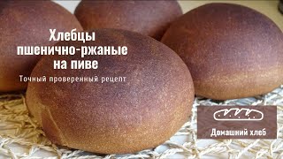 Хлебцы пшенично ржаные на пиве (или на квасе). Проверенный подробный рецепт.