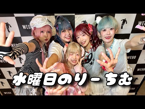【水曜日のウィピ】WEGOでライブにベビタピ出勤からの撮影続きでヘトヘト…!!?