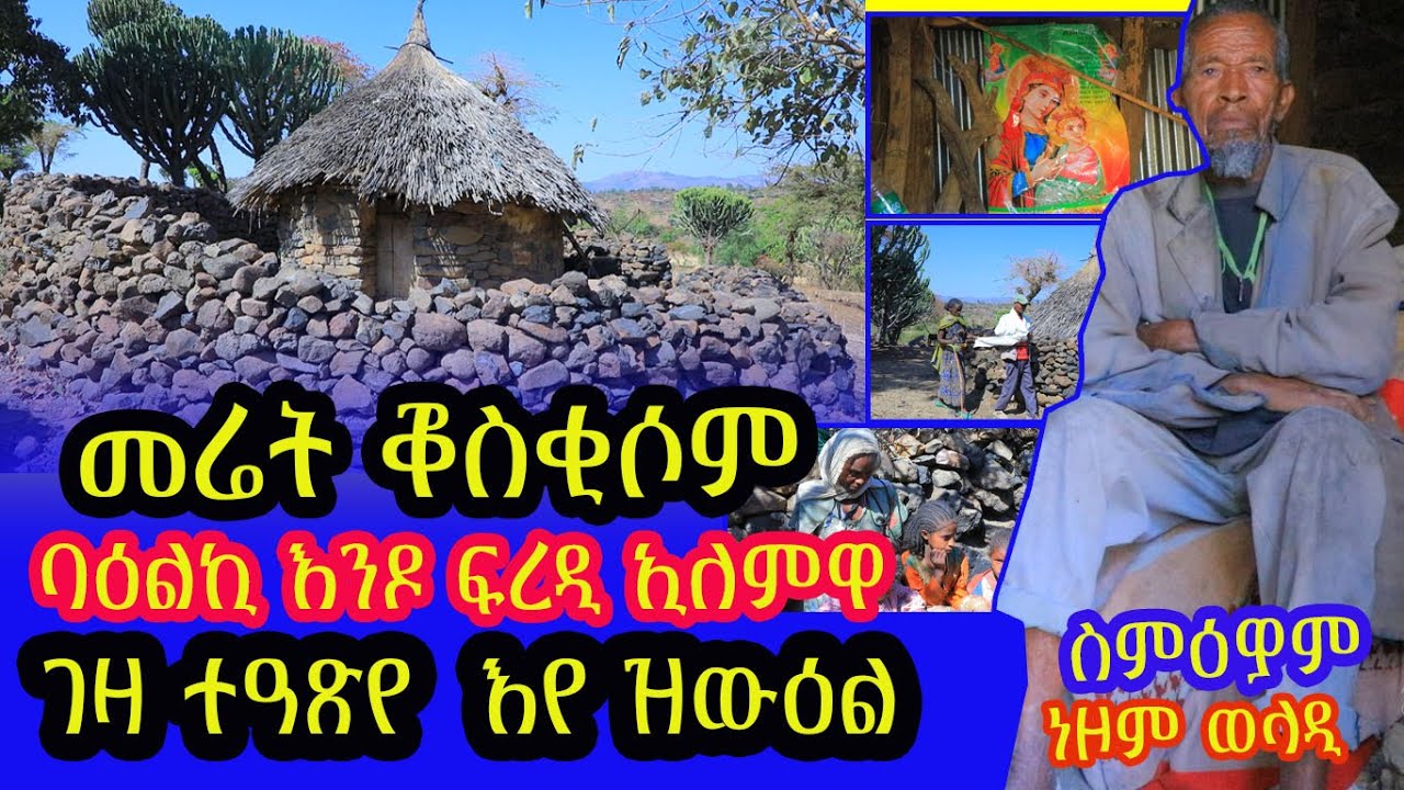 መሬት ባዕልኪ እንዶ ፍረዲ ወሊድካ ዶ ገዛ ብዕጽዉ ይንበር እዩ መሬት ፍረድልና እንዶ ይብሉ ወላዲ ሳላ ድንግል ማርያም ጾመይ ኣይተውዕልንን ዝወድይ