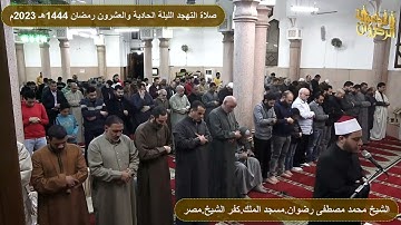 سورة يونس من صلاة التراويح والتهجد رمضان 1444هـ 2023م الشيخ محمد رضوان