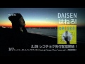 はねろ! / DAISEN(CM)