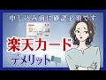 【要注意】楽天カード申し込む前に確認必須！デメリットや審査について解説！