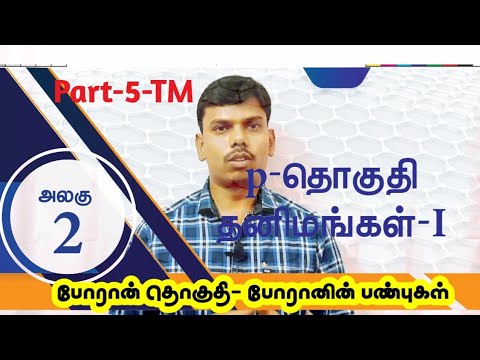 12th CHEMISTRY p-தொகுதி தனிமங்கள் -Part-5-போரான் தொகுதி || போரான்-பண்புகள்- பயன்கள்