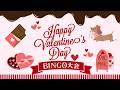 ハッピーバレンタイン🍫💛BINGO大会開催中(*^-^*)