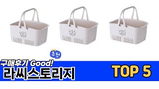 소비자가 선택한 라씨스토리지 추천 TOP 5 가격, 후기, 구매처