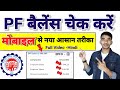 PF Balance Check ✅ Online || How to Check Total PF Amount नया ओर आसान तरीका पीएफ बैलेंस चेक करें 👌