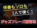 【1人で出来る】コード感のあるジャズアドリブをマスターするためのショートフレーズエクササイズ【ジャズギターアドリブ】