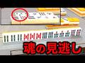 魂の三倍満見逃し！ダブル役満に賭けた男達！編！！