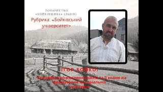 "Бойківський університет ОНЛАЙН" #2. Ігор Бойко.