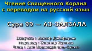 Сура 99 — АЗ ЗАЛЗАЛА - Али Хаджадж аль-Суеси (с переводом)