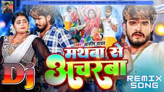 मथब स अचरब Mathaba Se Acharaba Yadav Dj Song Song 2024 Gaurav Patel