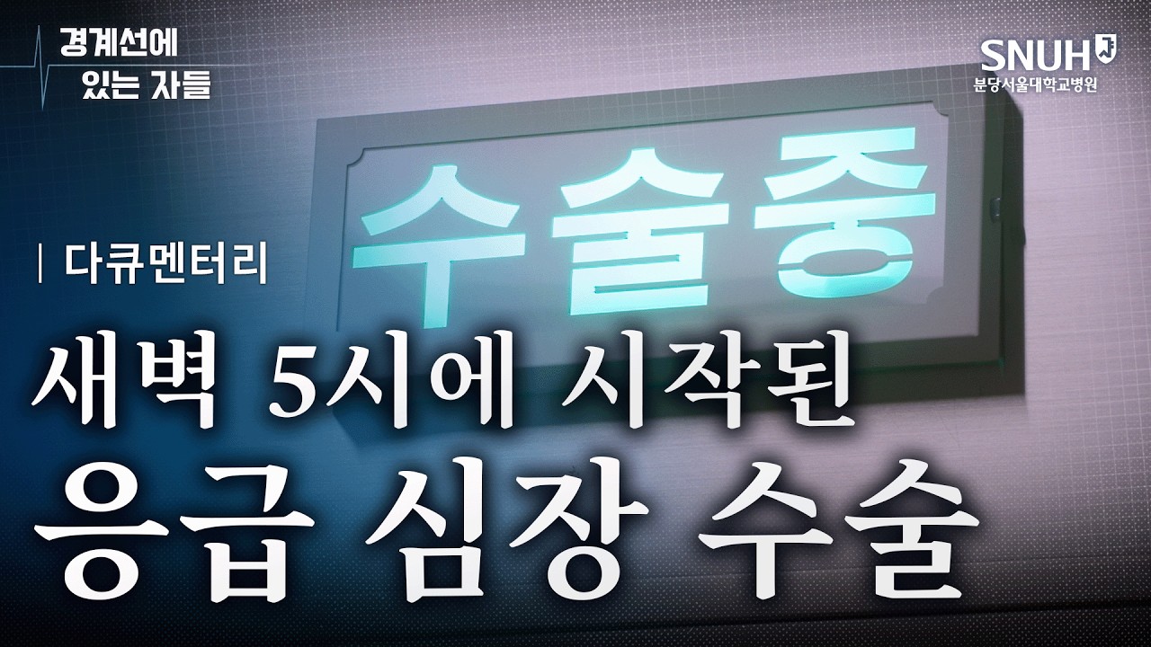 24시간, 365일 응급콜을 받는 심장혈관흉부외과의 현실  [의학 다큐 | 경계선에 있는 자들]