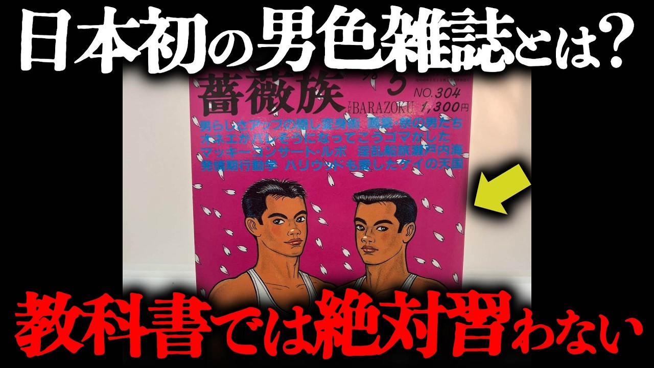 【昭和・平成の知られざる男色事情】戦後初のゲイバー、日本初のゲイ雑誌の実態とは？江戸で消えたはずの男色はどこへ？驚きのエピソードとは？新宿二丁目・薔薇族・ゲイブームの裏側