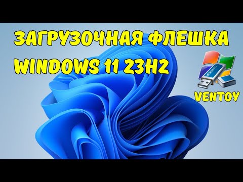 Видео: Как создать загрузочную флешку Windows 11 23H2 с помощью программы Ventoy?✅