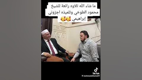 تلاوة رائعة للشيخ محمود الطوخي مع تلميذه