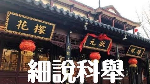 细说科举的故事 - 天天要闻