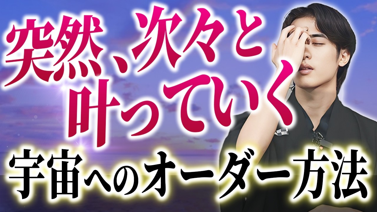 宇宙の運気が味方する！9割が知らない本当の宇宙のオーダー方法