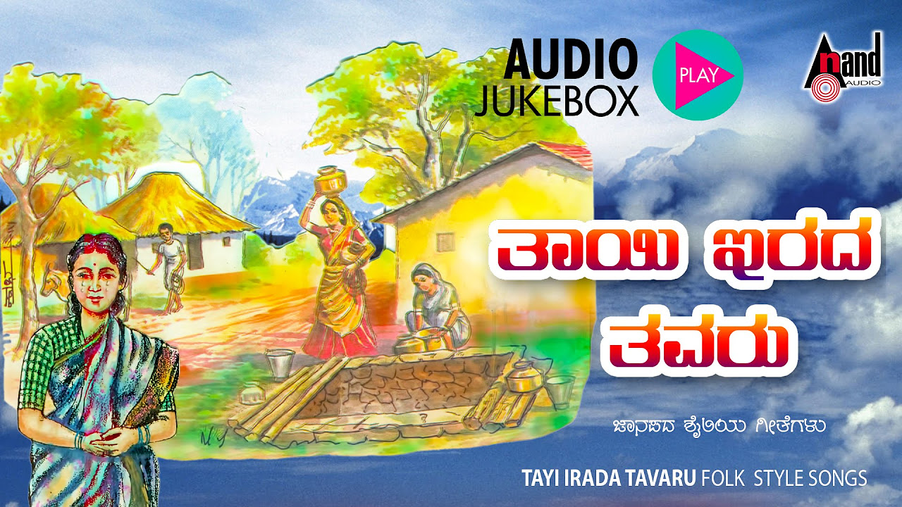 Thaayi Irada Thavaru Kannada Folk Songs Jukebox  Composed by Mohan Raj   folksongs2023