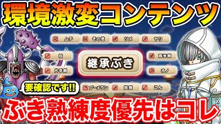 [Dragon Quest Walk] The environment is changing! Weapon proficiency and inheritance explained, an...