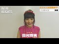 インザハイツ2021年公演/田村芽実