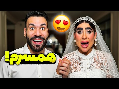 بالاخره ازدواج کردم ری اکت به سمای اینستاگرام