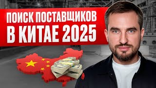 видео: Дешево закупаемся для маркетплейсов. Как найти поставщиков в Китае? картинка: Дешево закупаемся для маркетплейсов. Как найти поставщиков в Китае?