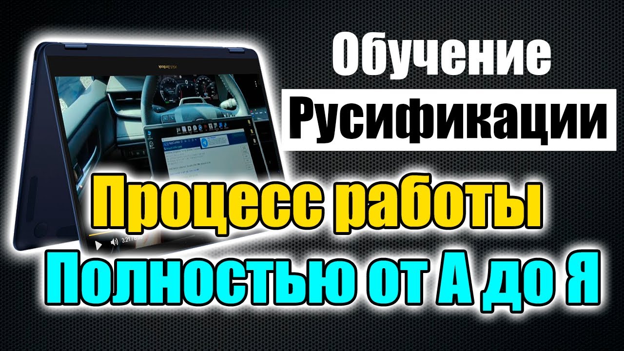 Процесс русификации автомобиля от и до - Полностью подробно  - Обучение русификации автомобилей.