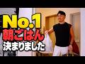 [差し入れ飯]朝ごはんのNo.1が決まりました