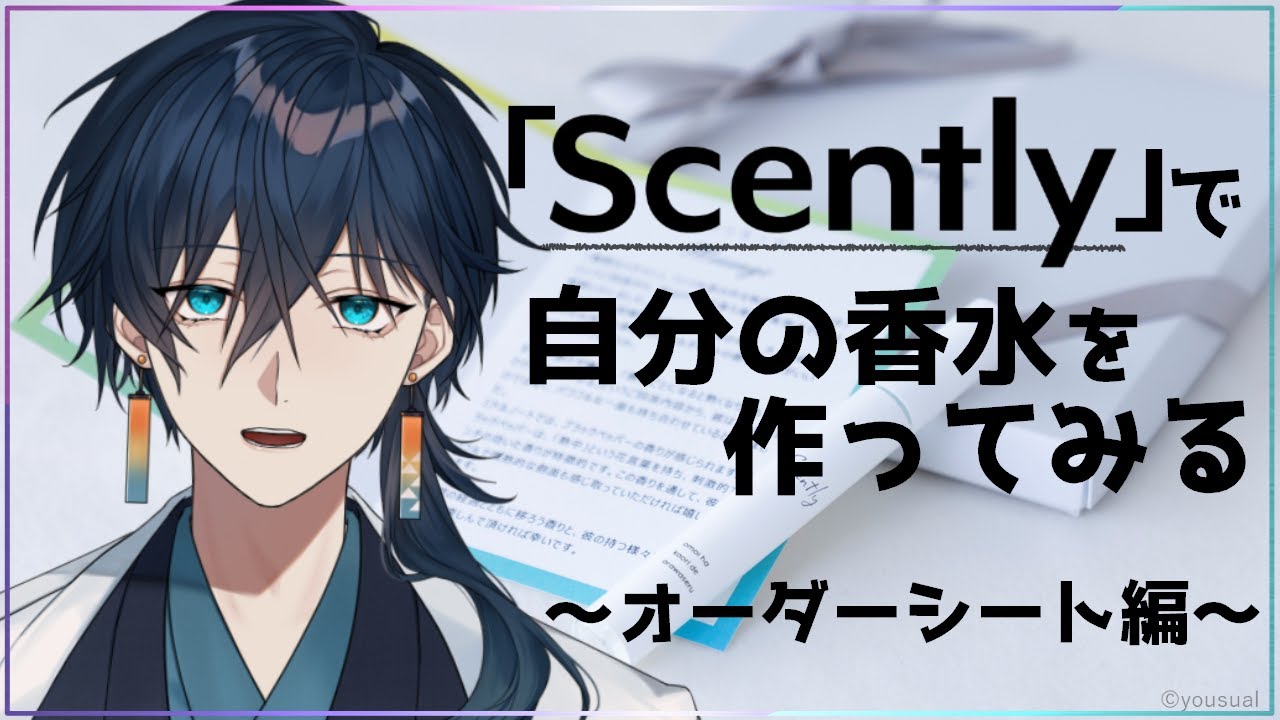 推し香水】Scentlyで自分のオリジナル香水を作りたい(オーダーシート編