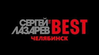 Сергей Лазарев - Отрывки Шоу &quot;The Best&quot;  Челябинск 27.04.17