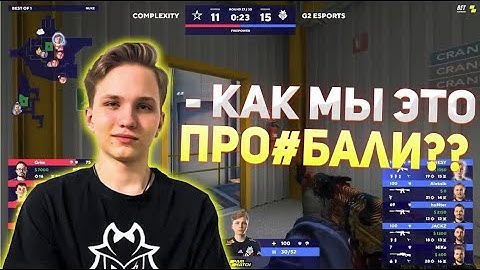 Тактика огурцов от Complexity на матче с G2